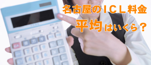 ICLの平均価格