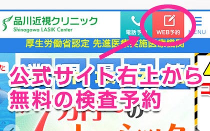 品川近視クリニック福岡院の無料検査予約へ