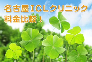ICL名古屋の費用比較