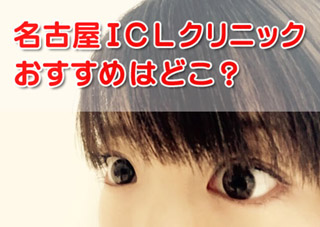 ICL名古屋はどこがいい？