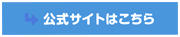 公式サイトはこちら